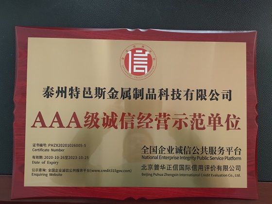 AAA级诚信经营示范单位